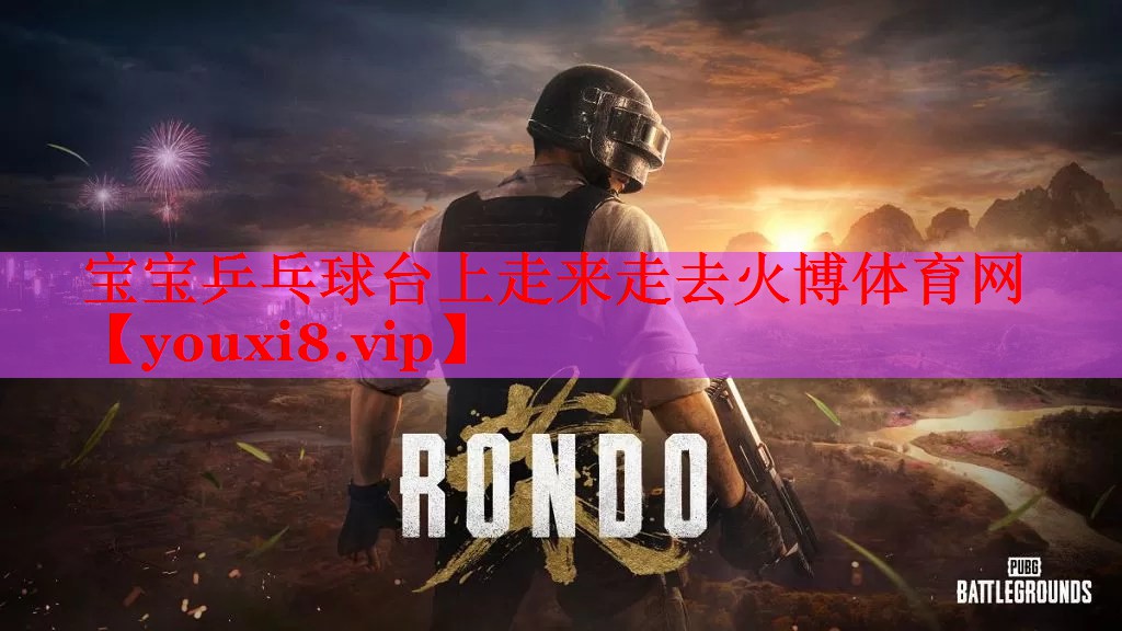 宝宝乒乓球台上走来走去火博体育网