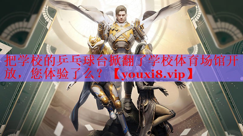 把学校的乒乓球台掀翻了学校体育场馆开放，您体验了么？