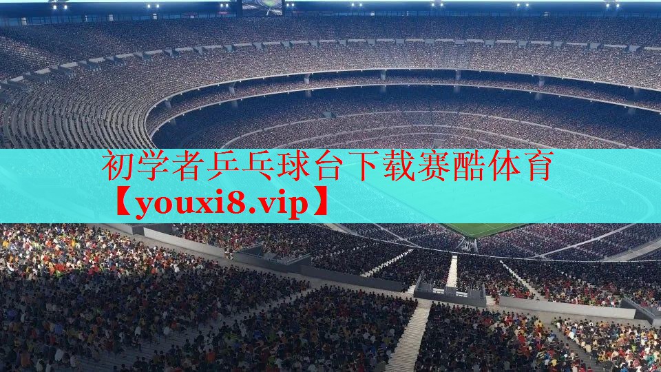 初学者乒乓球台下载赛酷体育