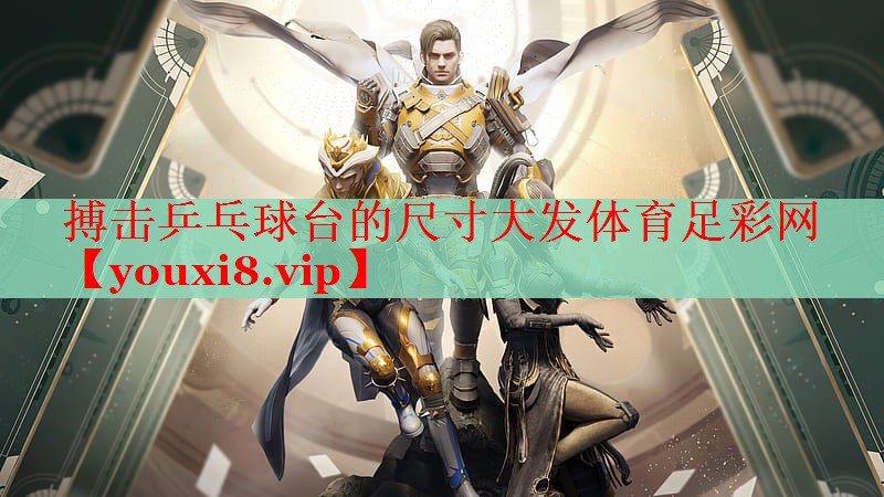 搏击乒乓球台的尺寸大发体育足彩网