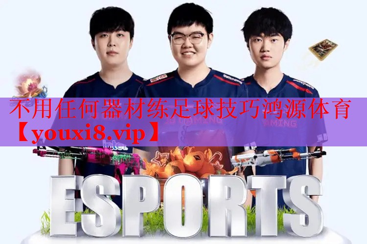 不用任何器材练足球技巧鸿源体育