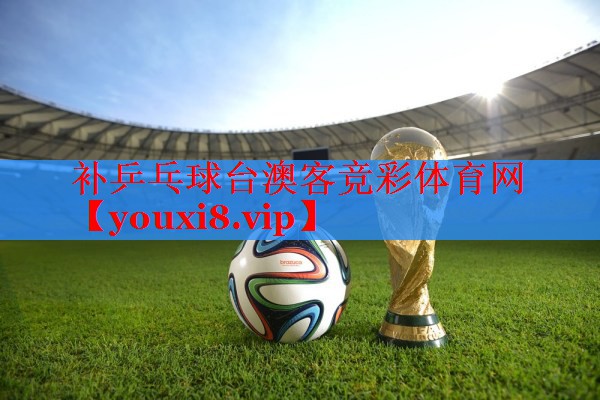 补乒乓球台澳客竞彩体育网