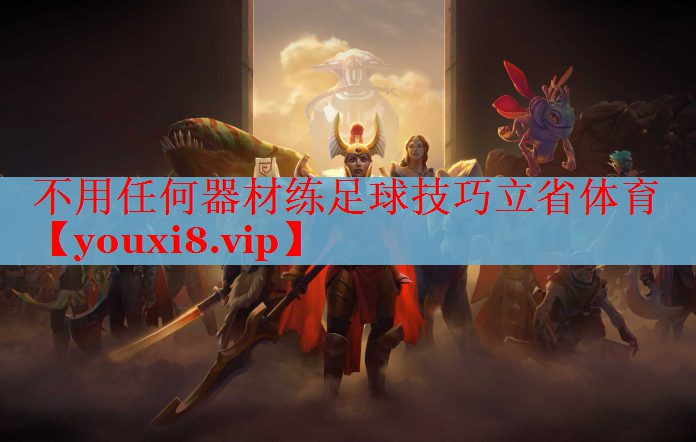 不用任何器材练足球技巧立省体育