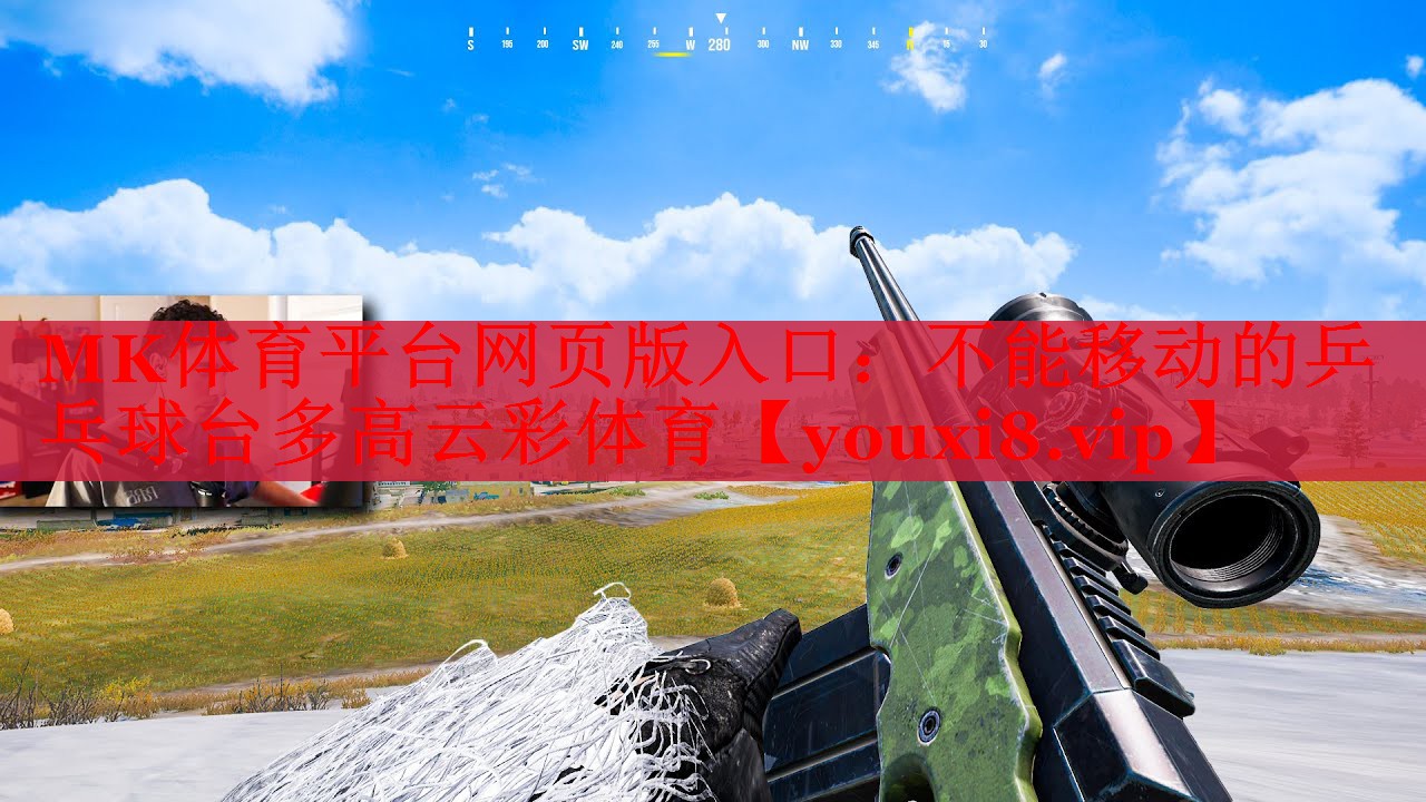 MK体育平台网页版入口：不能移动的乒乓球台多高云彩体育