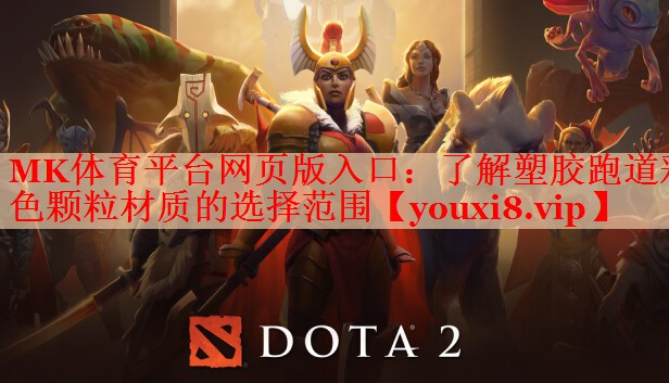 MK体育平台网页版入口：了解塑胶跑道彩色颗粒材质的选择范围