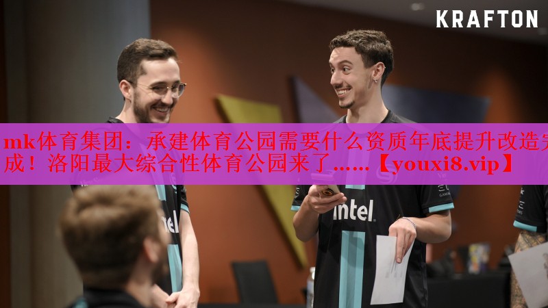 mk体育集团：承建体育公园需要什么资质年底提升改造完成！洛阳最大综合性体育公园来了……
