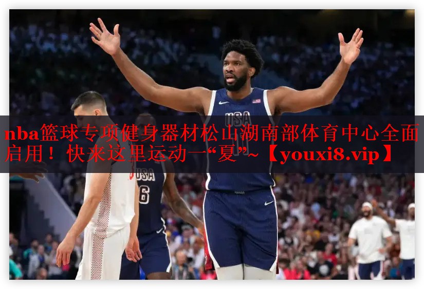 nba篮球专项健身器材松山湖南部体育中心全面启用！快来这里运动一“夏”~