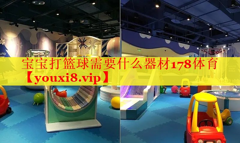 宝宝打篮球需要什么器材178体育