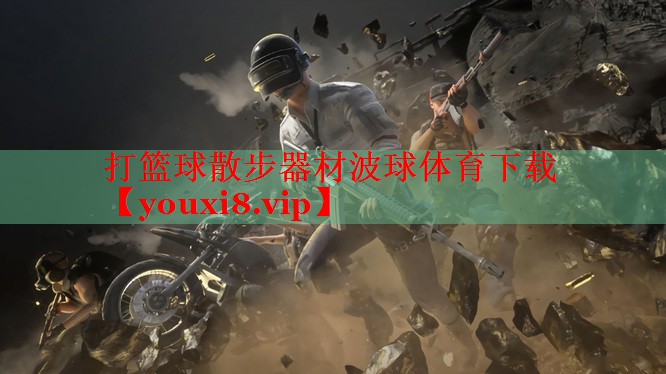 打篮球散步器材波球体育下载
