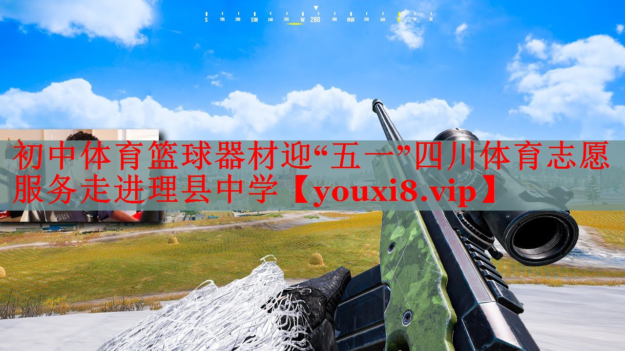 初中体育篮球器材迎“五一”四川体育志愿服务走进理县中学