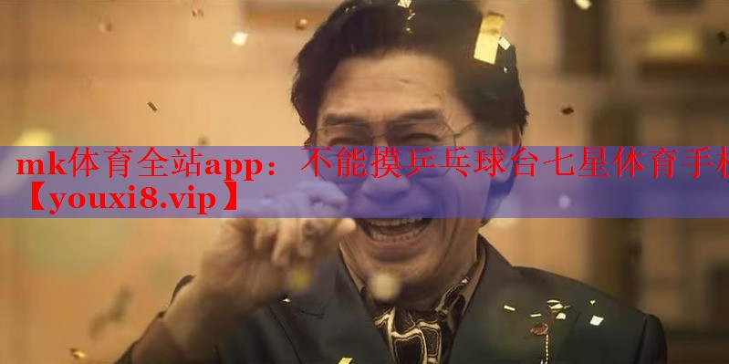mk体育全站app：不能摸乒乓球台七星体育手机