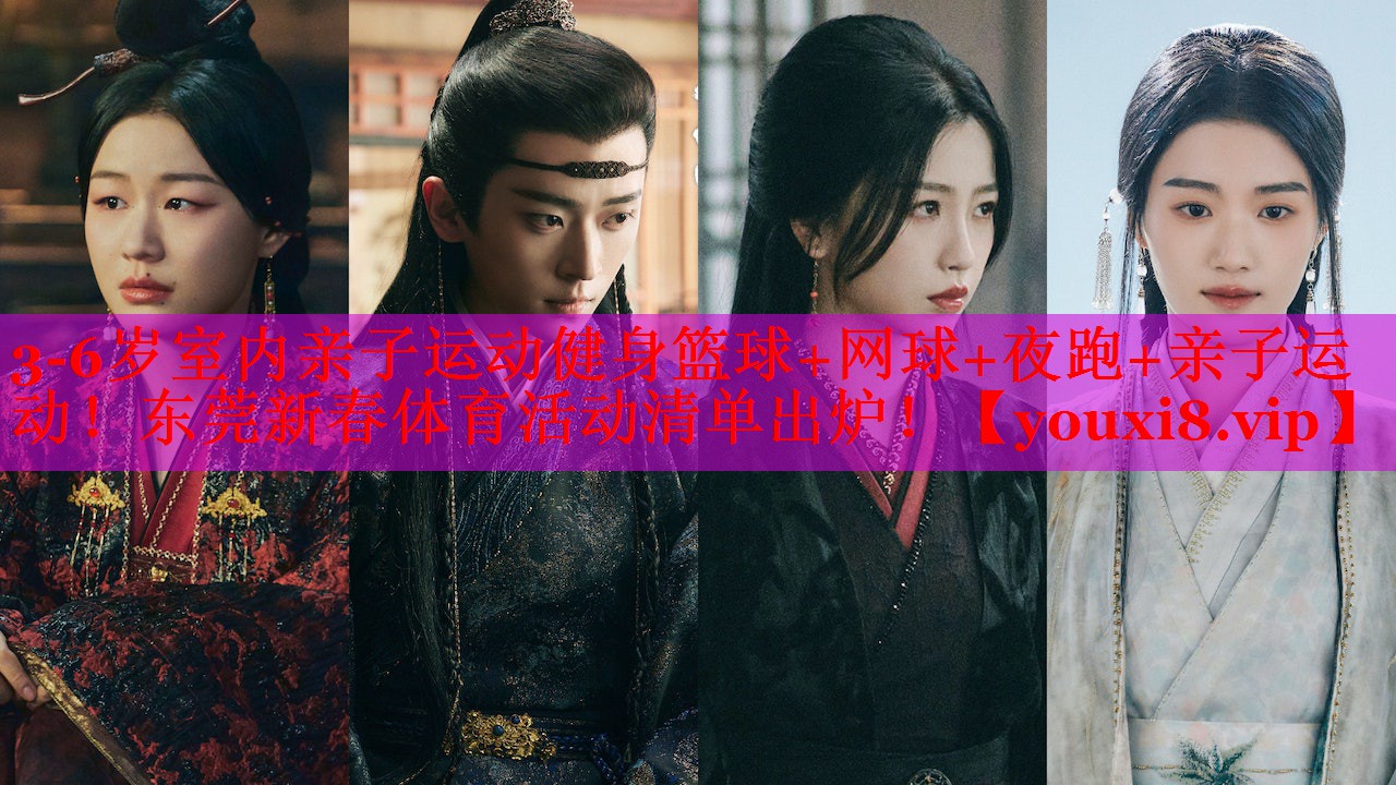 3-6岁室内亲子运动健身篮球+网球+夜跑+亲子运动！东莞新春体育活动清单出炉！