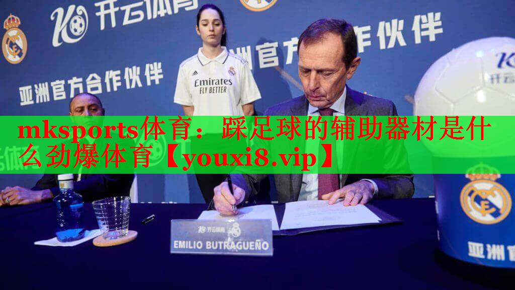 mksports体育：踩足球的辅助器材是什么劲爆体育