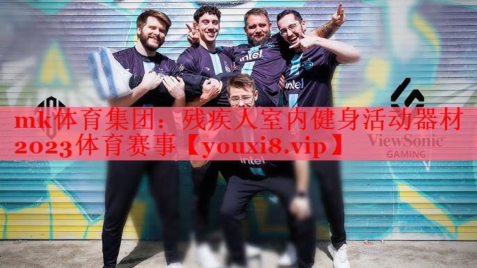 mk体育集团：残疾人室内健身活动器材2023体育赛事