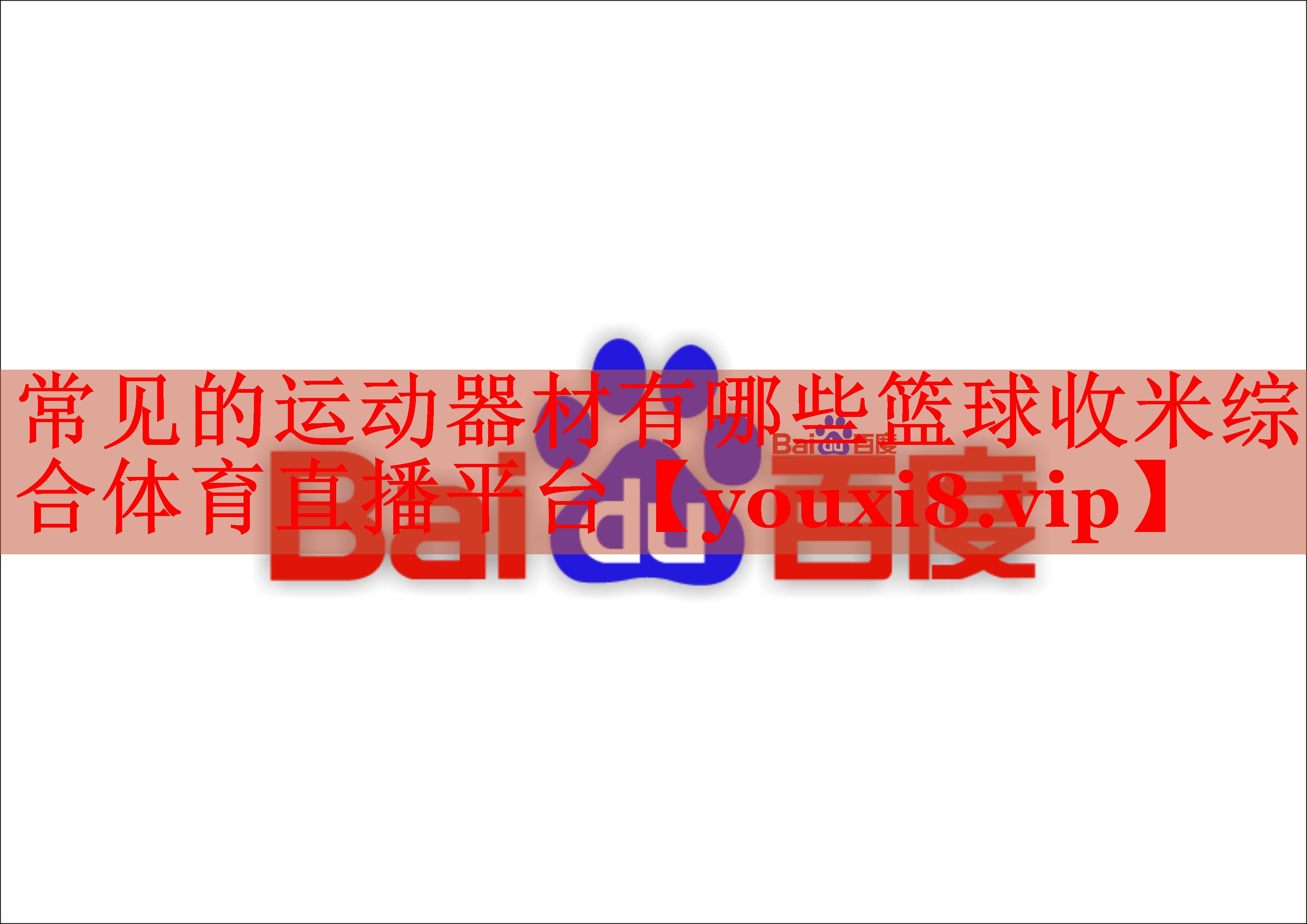 常见的运动器材有哪些篮球收米综合体育直播平台