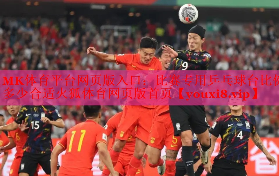 MK体育平台网页版入口：比赛专用乒乓球台比例多少合适火狐体育网页版首页