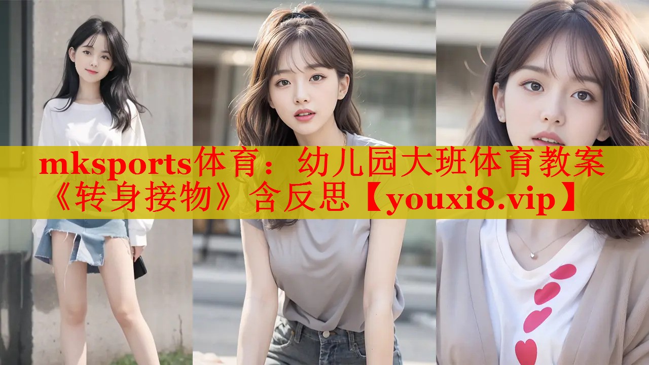 mksports体育：幼儿园大班体育教案《转身接物》含反思