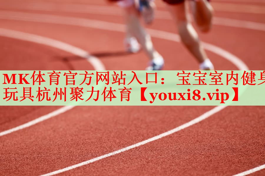 MK体育官方网站入口：宝宝室内健身玩具杭州聚力体育