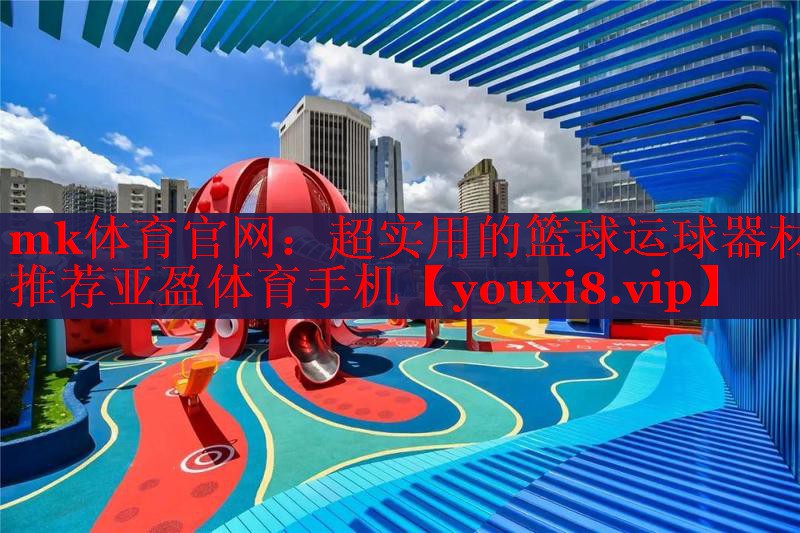 mk体育官网：超实用的篮球运球器材推荐亚盈体育手机