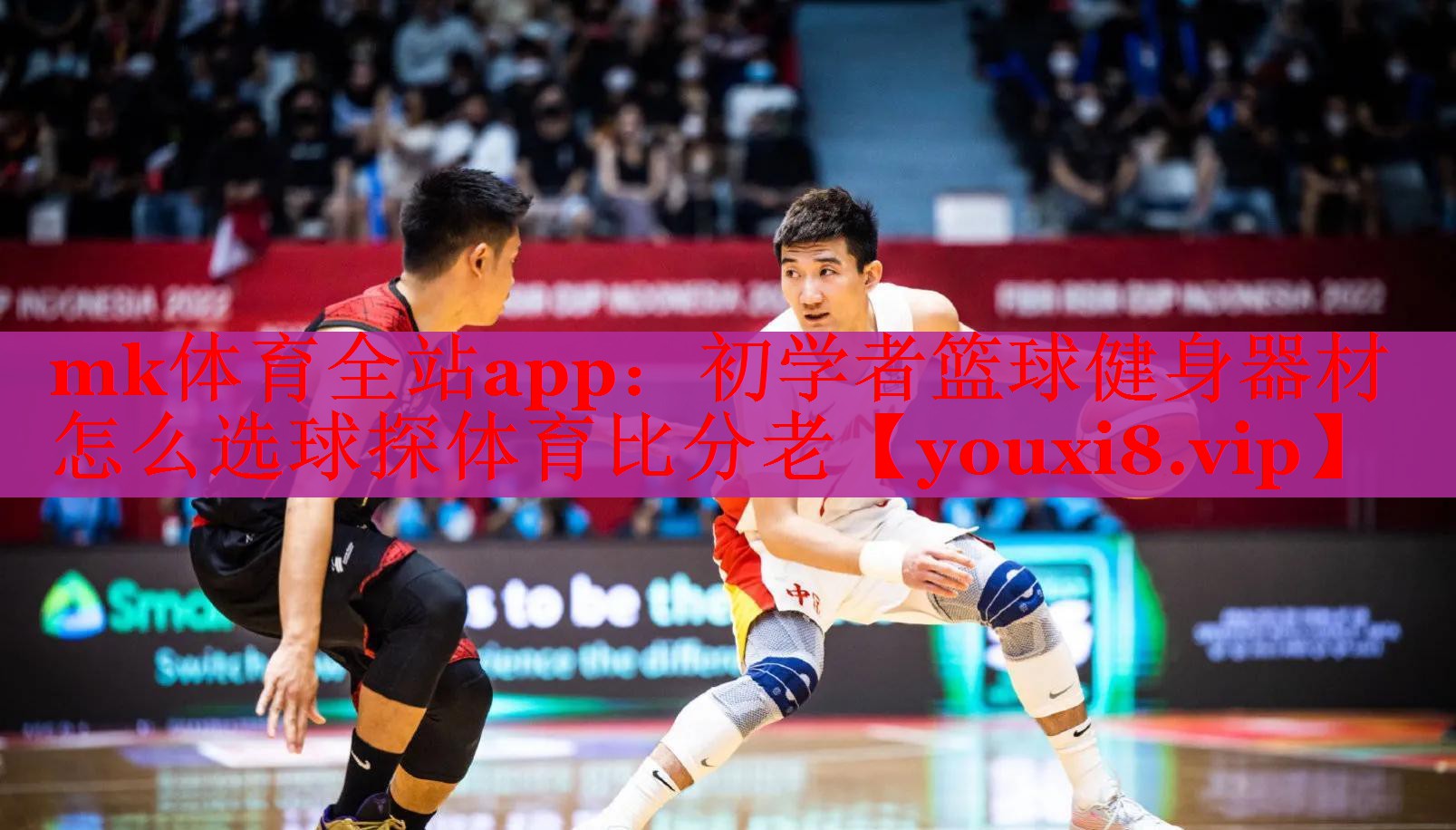 mk体育全站app：初学者篮球健身器材怎么选球探体育比分老