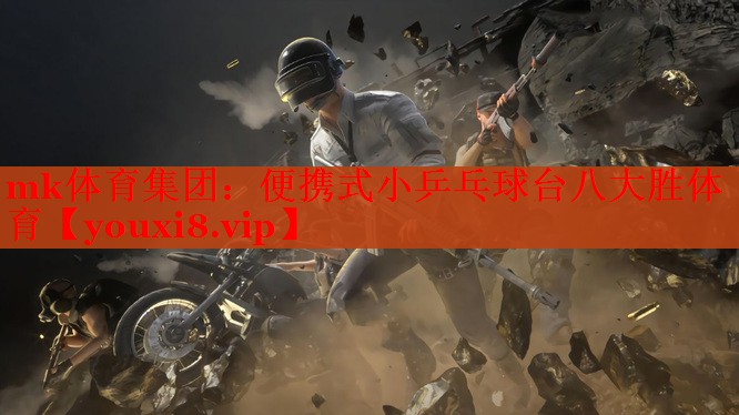 mk体育集团：便携式小乒乓球台八大胜体育