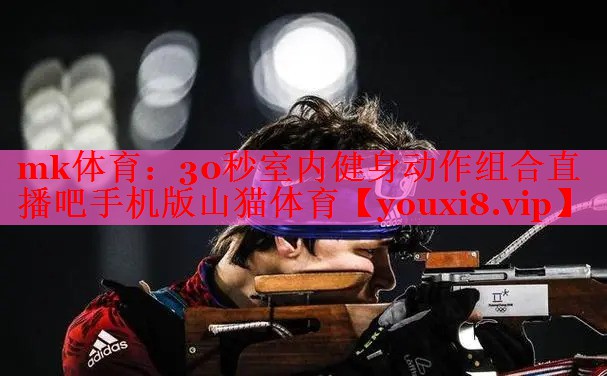mk体育：30秒室内健身动作组合直播吧手机版山猫体育