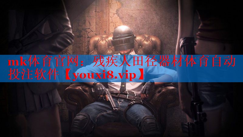mk体育官网：残疾人田径器材体育自动投注软件