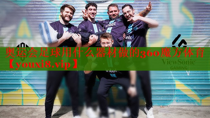 奥运会足球用什么器材做的360魔方体育