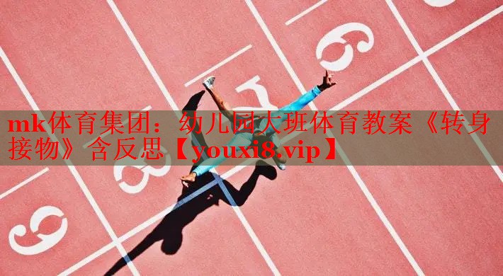 mk体育集团：幼儿园大班体育教案《转身接物》含反思