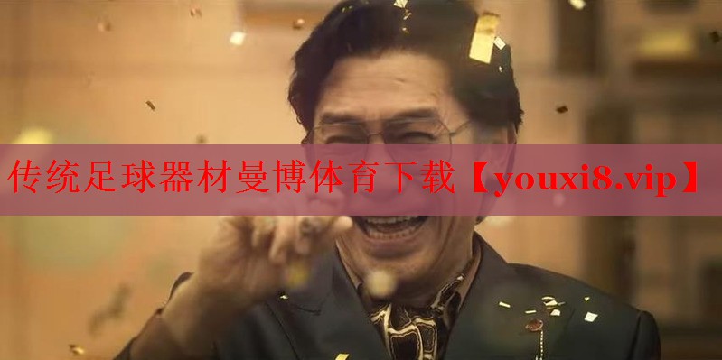 传统足球器材曼博体育下载