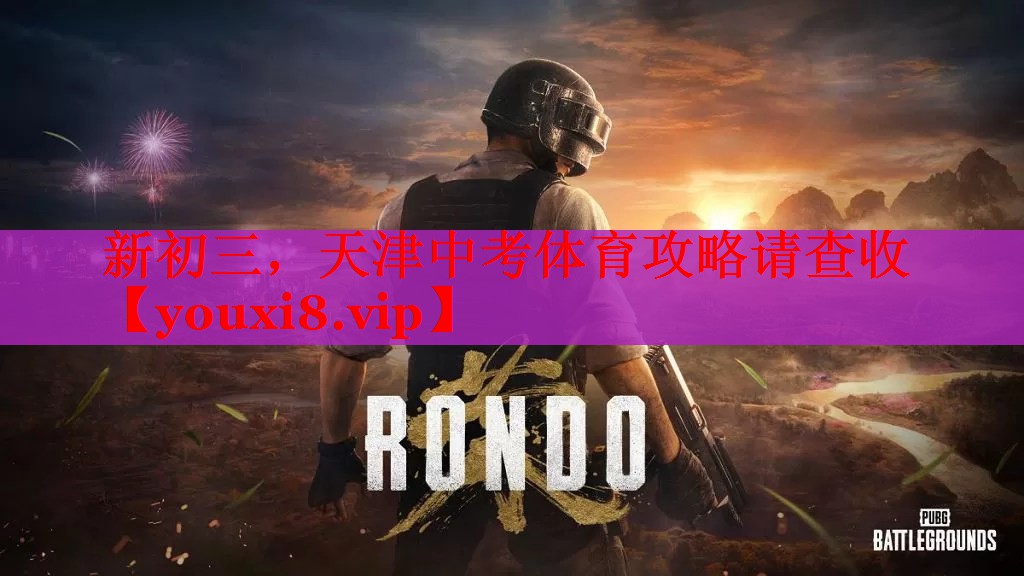 新初三，天津中考体育攻略请查收