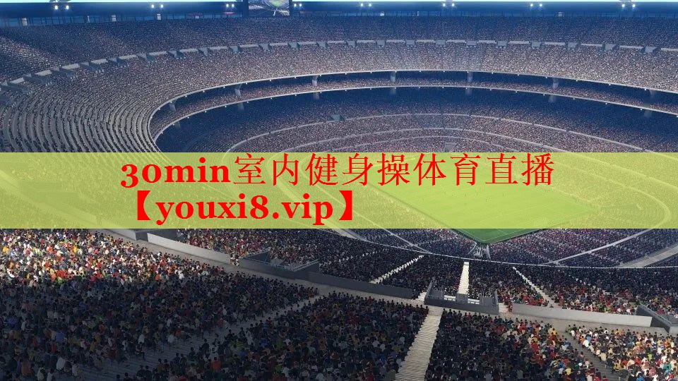 30min室内健身操体育直播