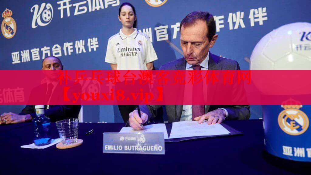 补乒乓球台澳客竞彩体育网