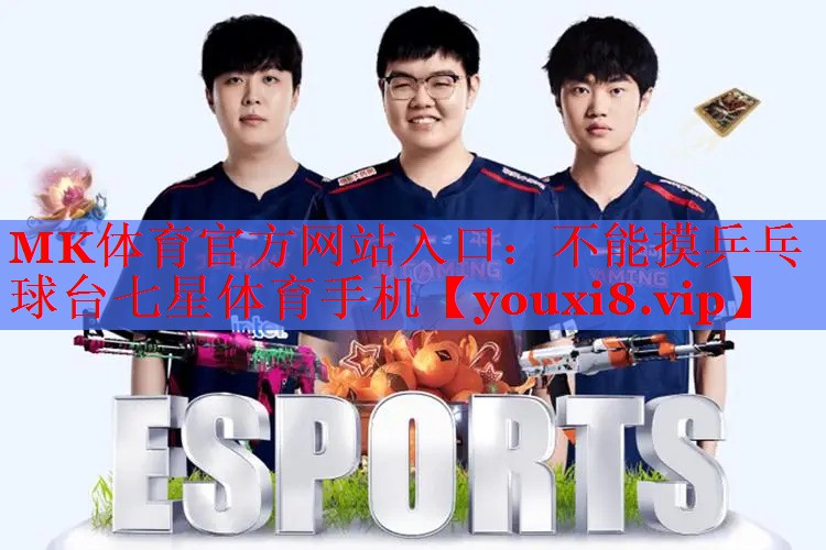 MK体育官方网站入口：不能摸乒乓球台七星体育手机