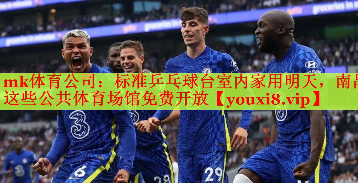 mk体育公司：标准乒乓球台室内家用明天，南昌这些公共体育场馆免费开放