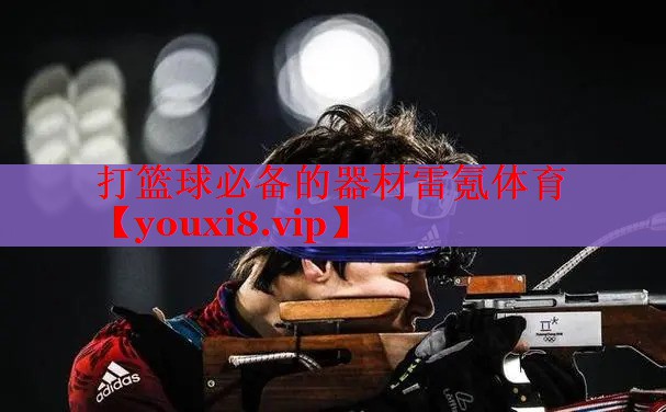 打篮球必备的器材雷氪体育