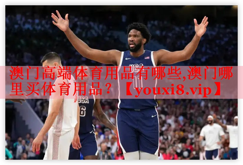 澳门高端体育用品有哪些,澳门哪里买体育用品？