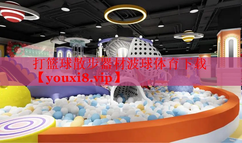 打篮球散步器材波球体育下载