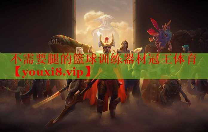 不需要腿的篮球训练器材冠王体育