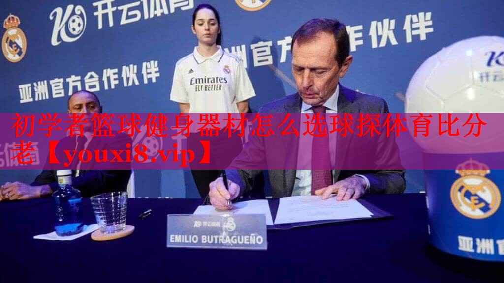 初学者篮球健身器材怎么选球探体育比分老