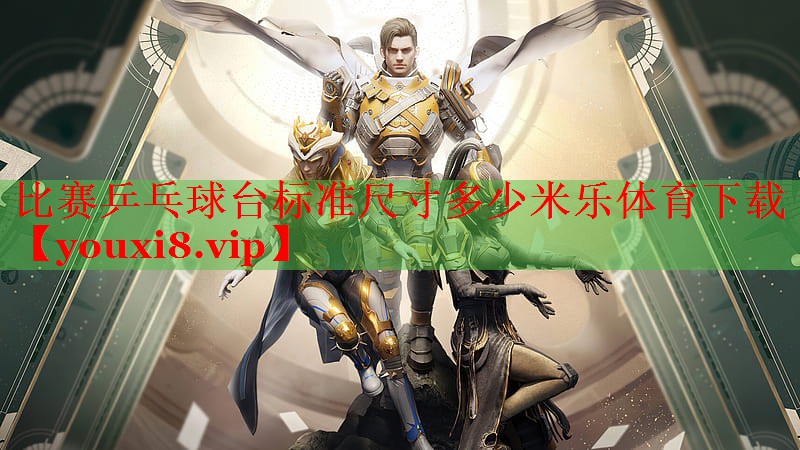 比赛乒乓球台标准尺寸多少米乐体育下载