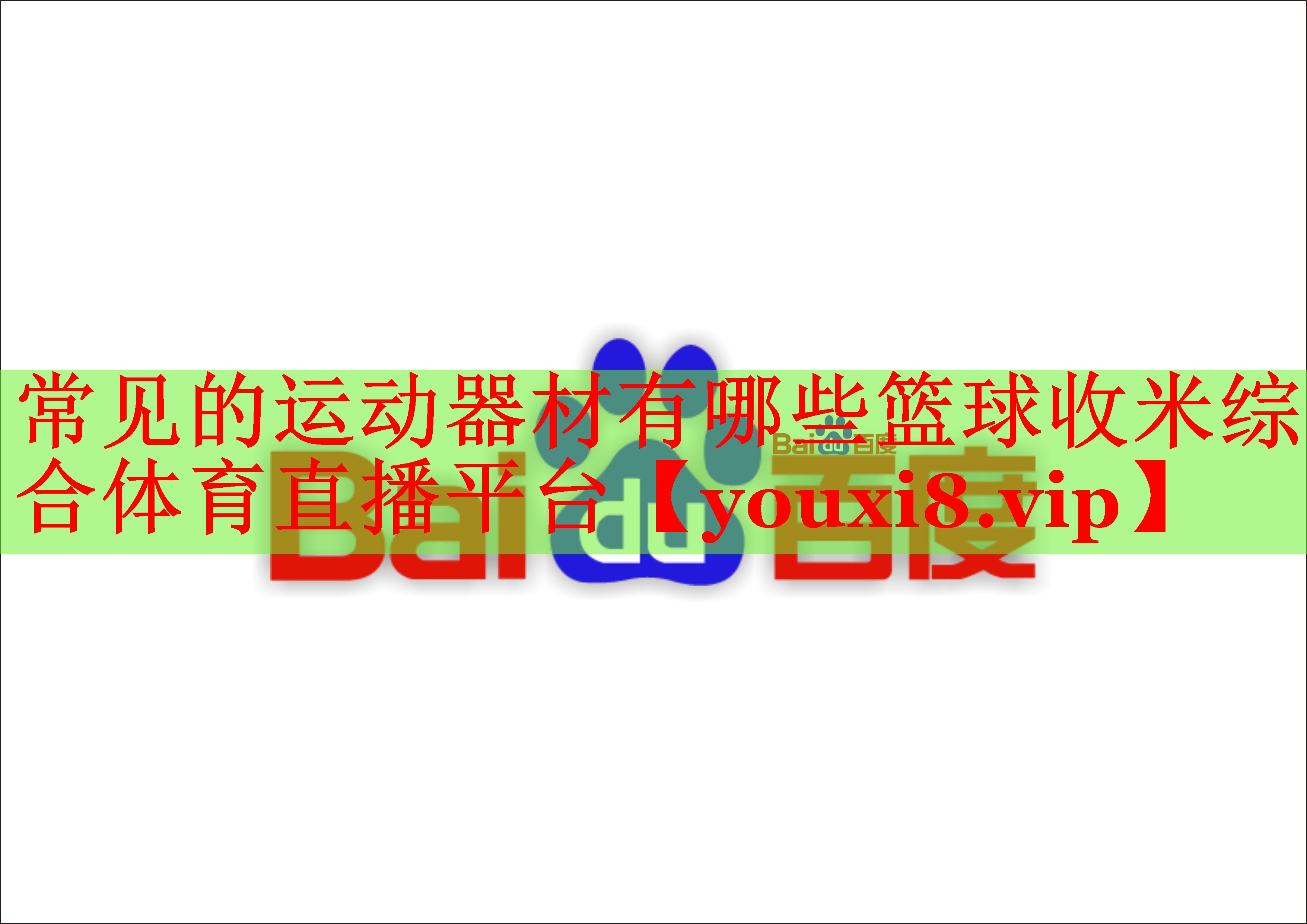 常见的运动器材有哪些篮球收米综合体育直播平台