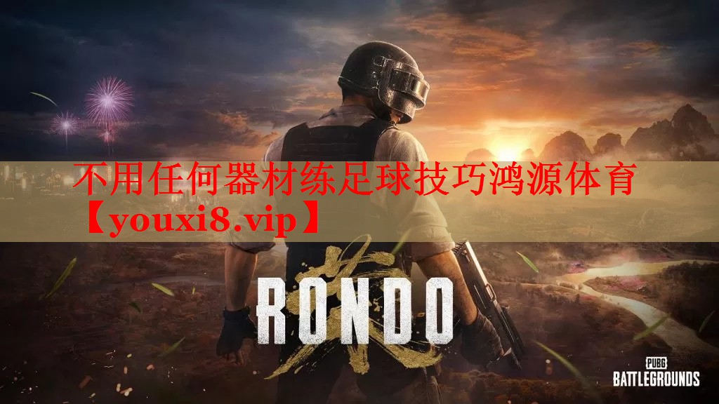 不用任何器材练足球技巧鸿源体育