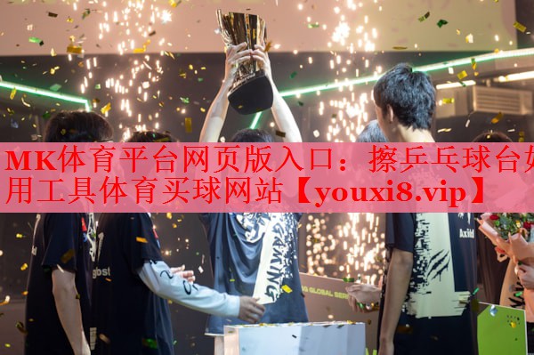 MK体育平台网页版入口：擦乒乓球台好用工具体育买球网站