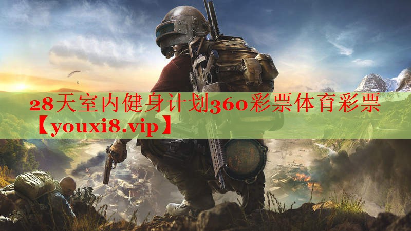 28天室内健身计划360彩票体育彩票