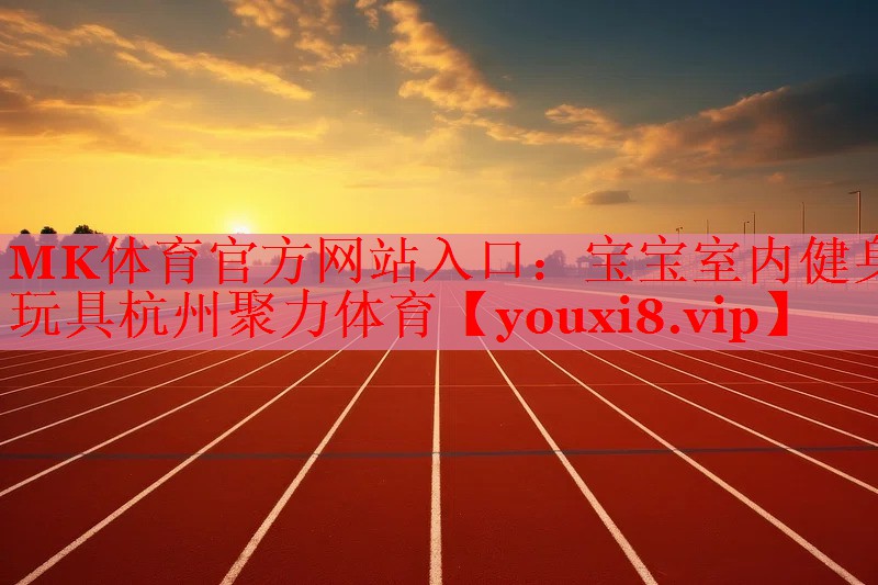 MK体育官方网站入口：宝宝室内健身玩具杭州聚力体育