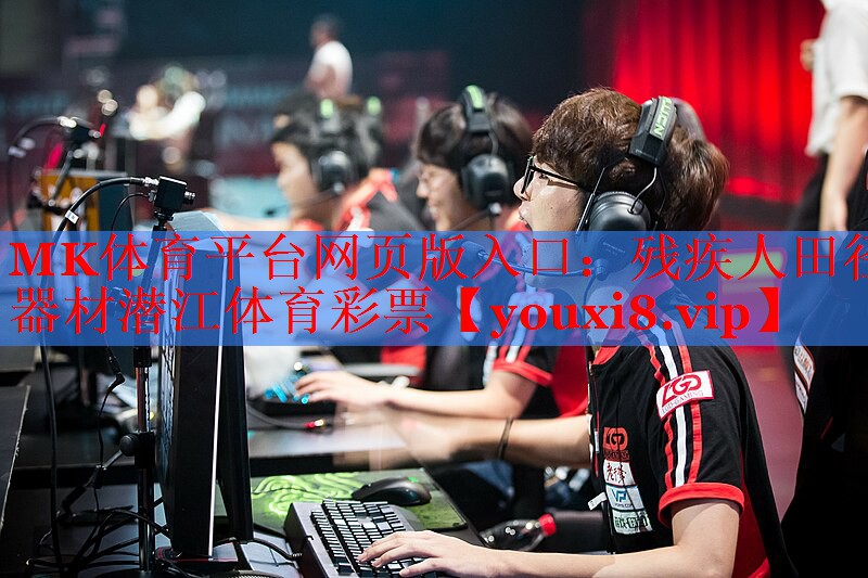 MK体育平台网页版入口：残疾人田径器材潜江体育彩票