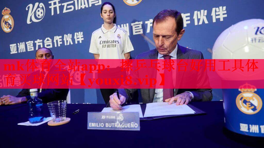 mk体育全站app：擦乒乓球台好用工具体育买球网站