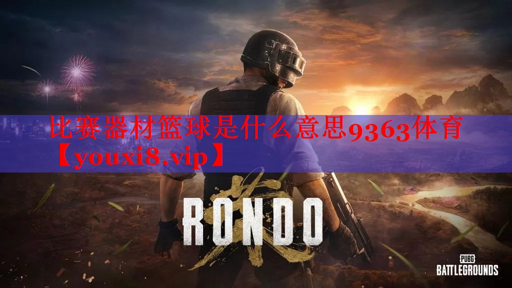 比赛器材篮球是什么意思9363体育