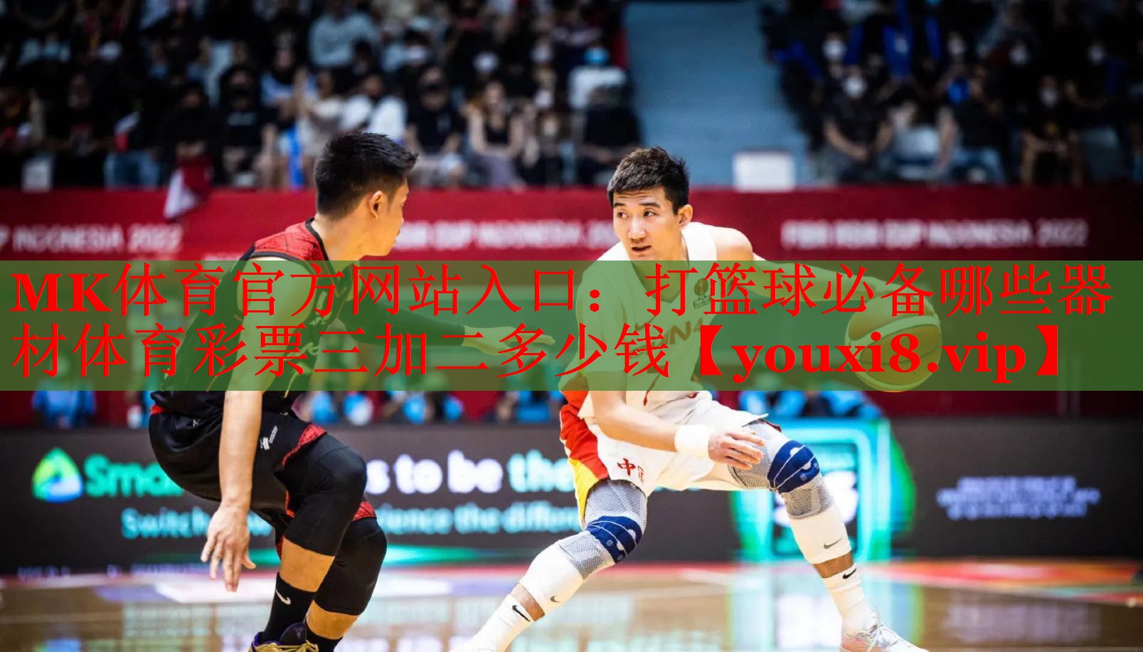 MK体育官方网站入口：打篮球必备哪些器材体育彩票三加二多少钱